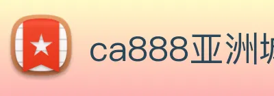 ca888亚洲城· 中国 集团 logo